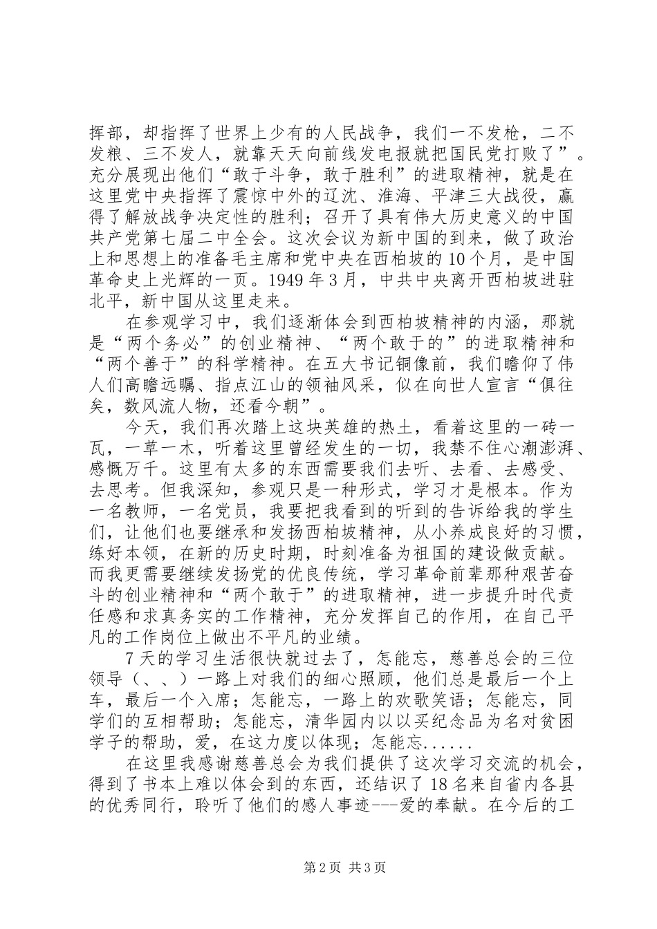 参加慈善总会心系园丁活动体会_第2页
