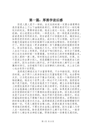 第一篇：厚黑学读后感