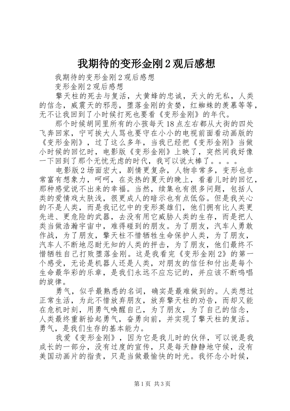 我期待的变形金刚2观后感想_第1页