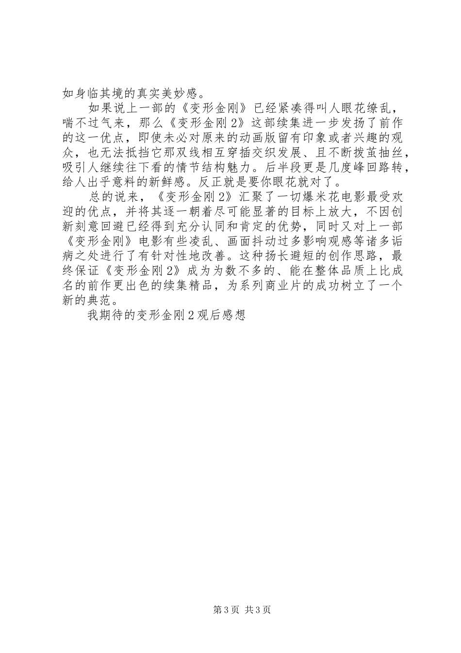 我期待的变形金刚2观后感想_第3页