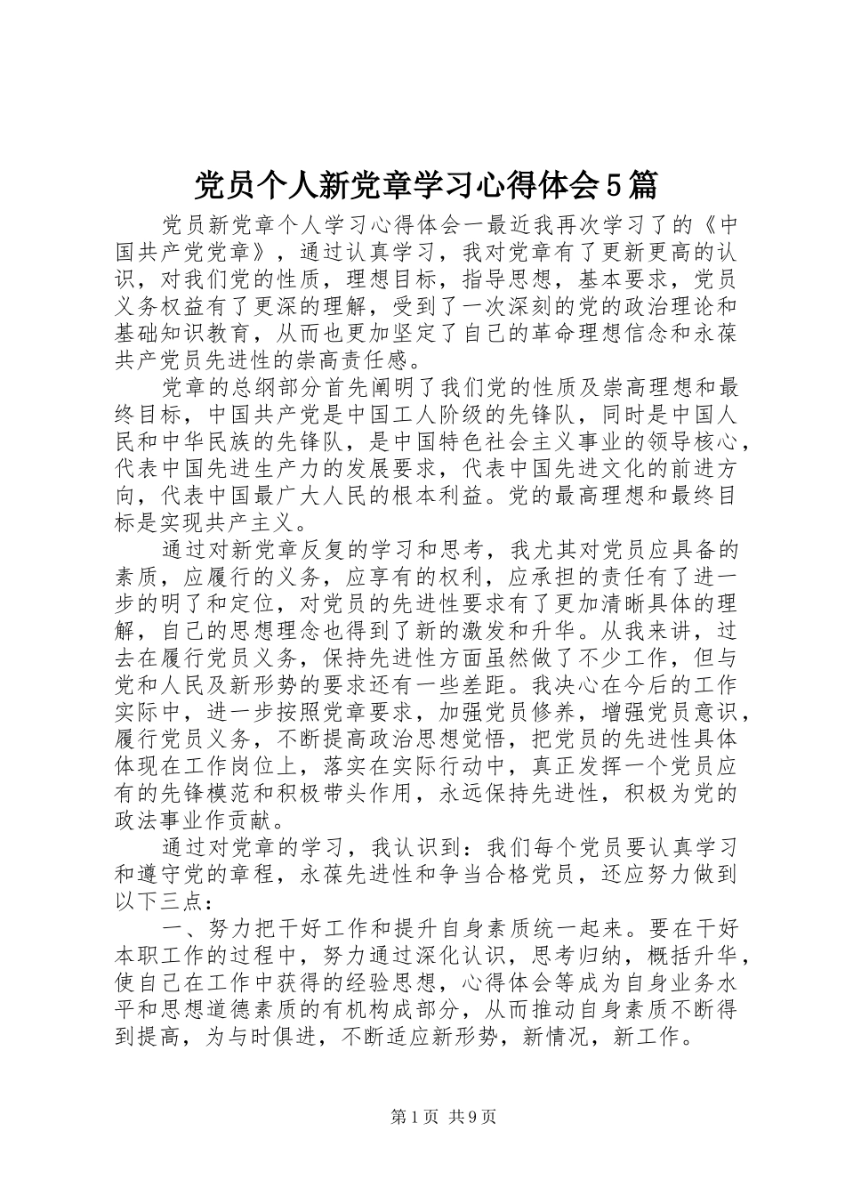 党员个人新党章学习心得体会5篇_第1页
