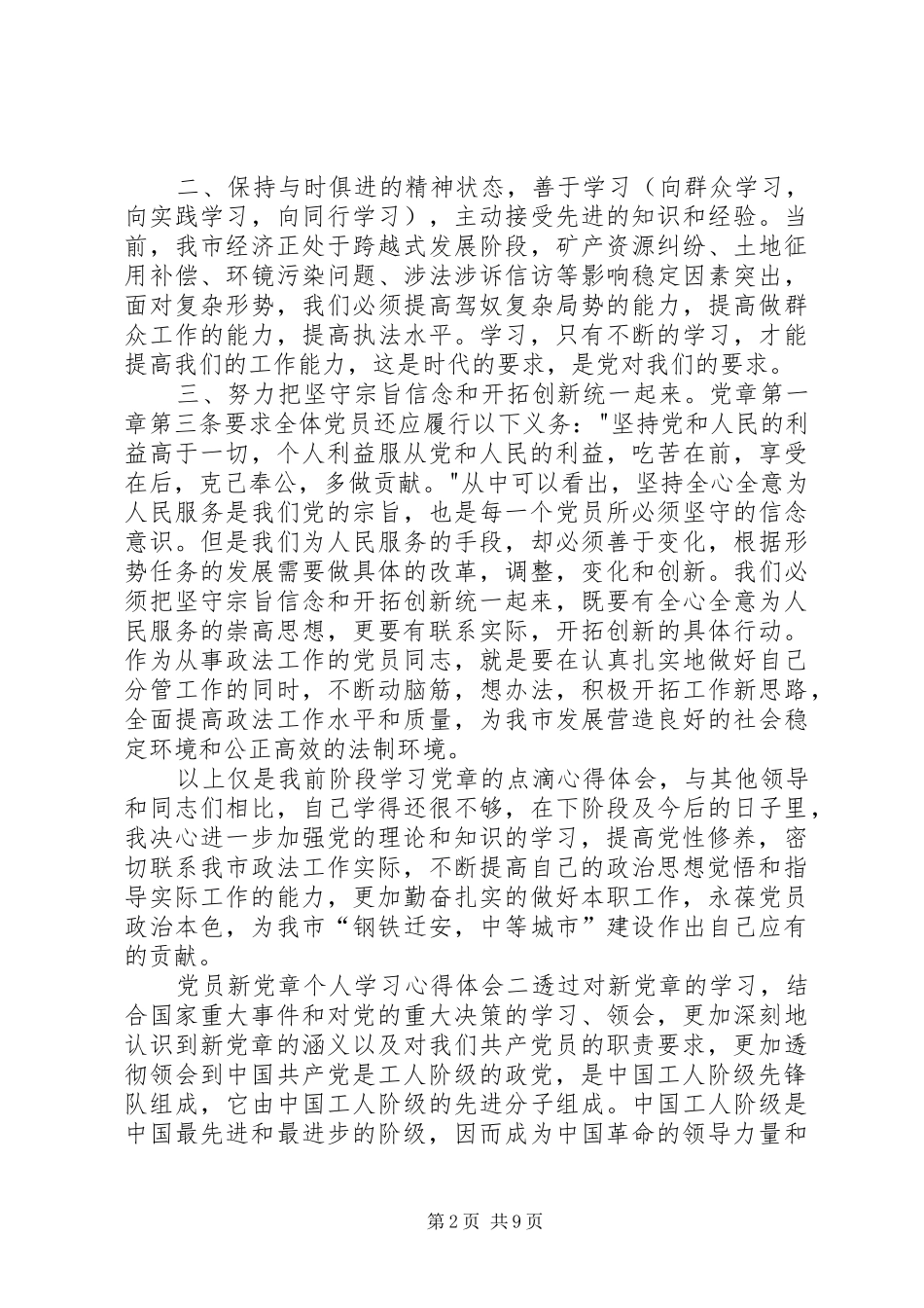 党员个人新党章学习心得体会5篇_第2页