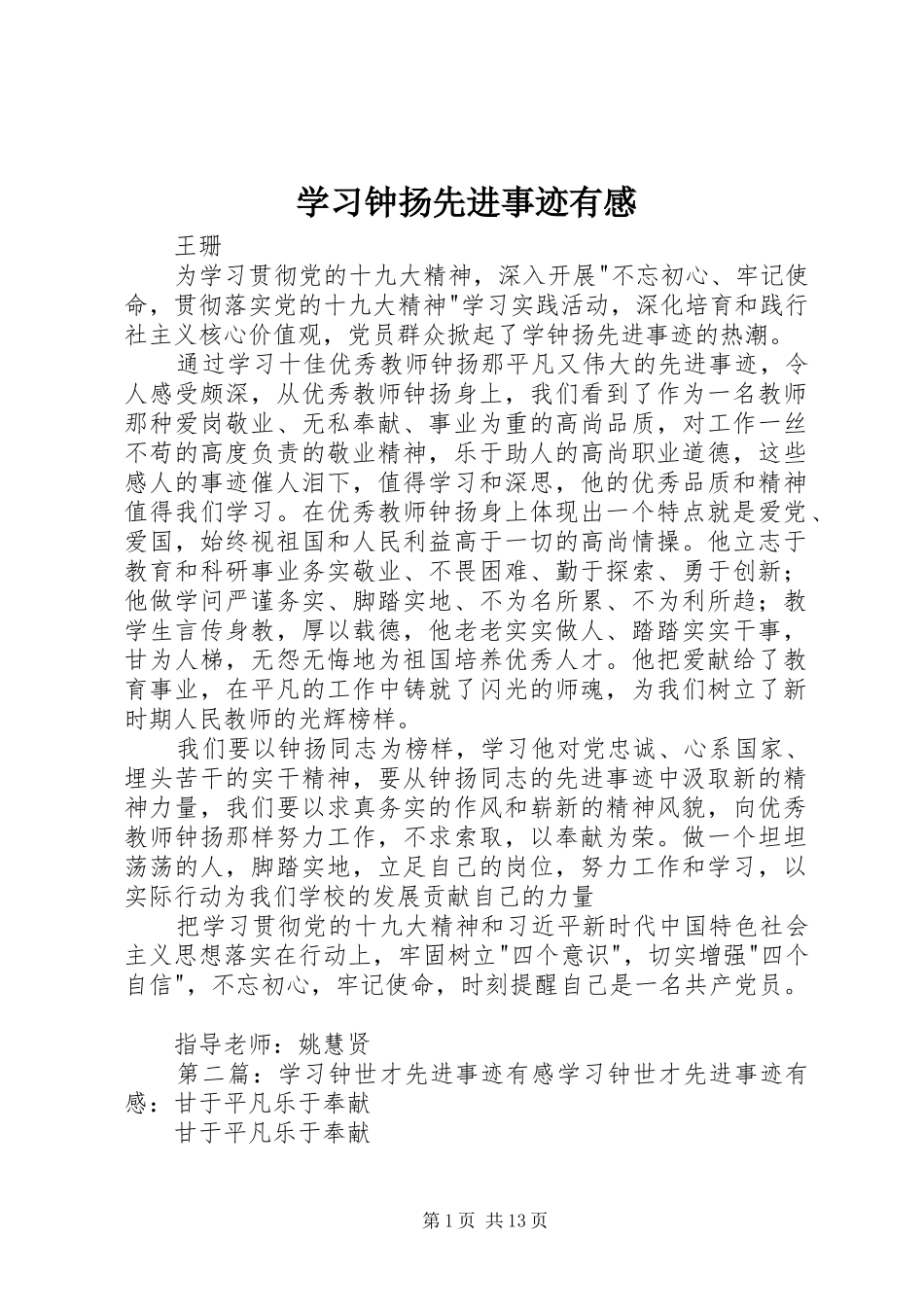 学习钟扬先进事迹有感_第1页