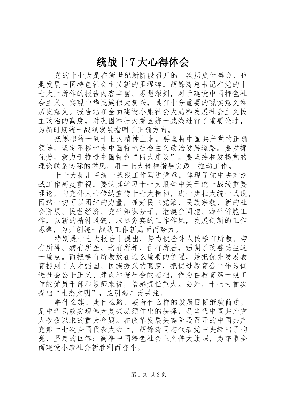 统战十7大心得体会_第1页