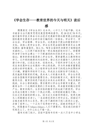 《学会生存——教育世界的今天与明天》读后感