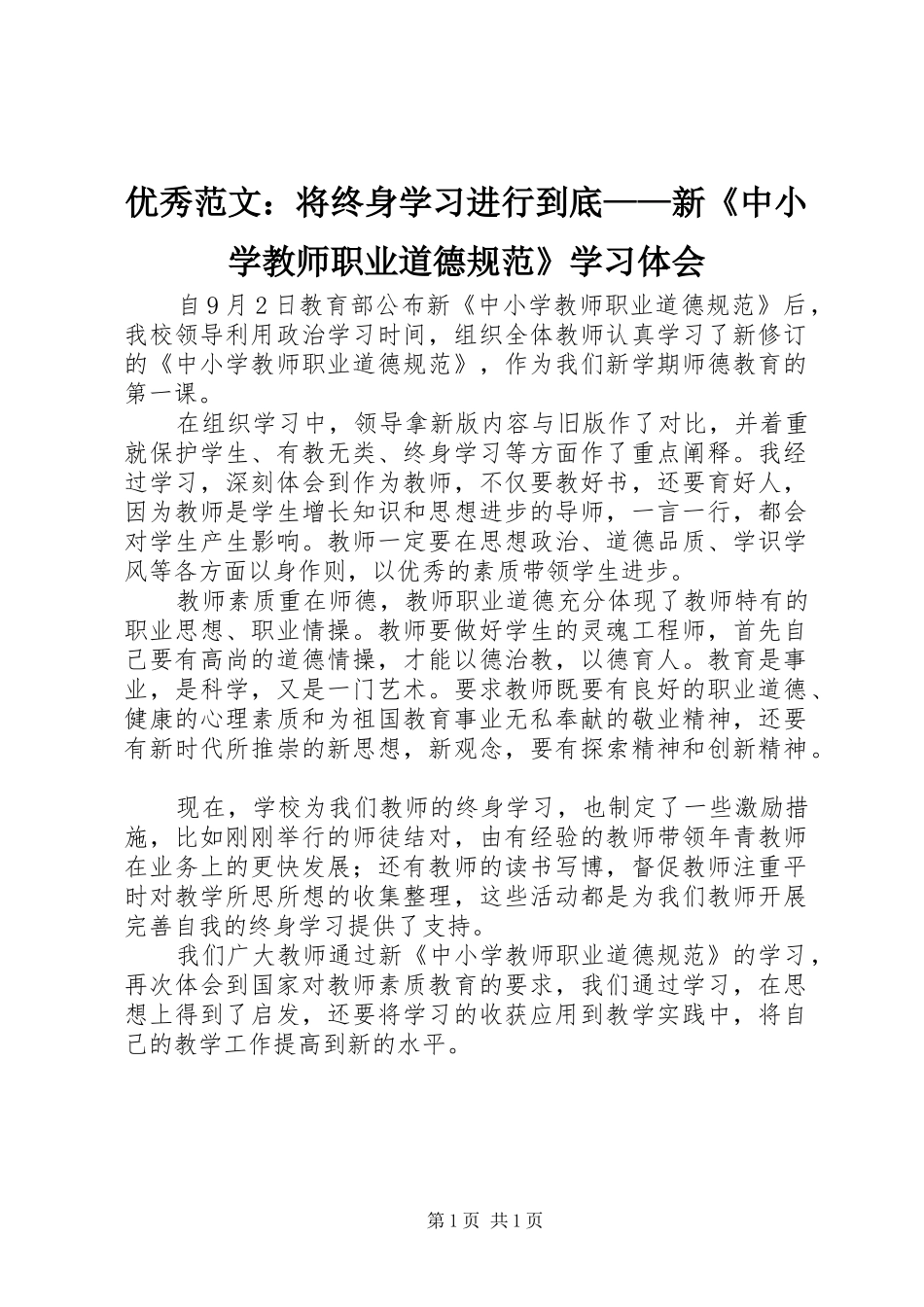 优秀范文：将终身学习进行到底——新《中小学教师职业道德规范》学习体会_第1页