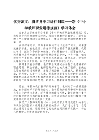 优秀范文：将终身学习进行到底——新《中小学教师职业道德规范》学习体会