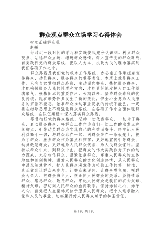 群众观点群众立场学习心得体会