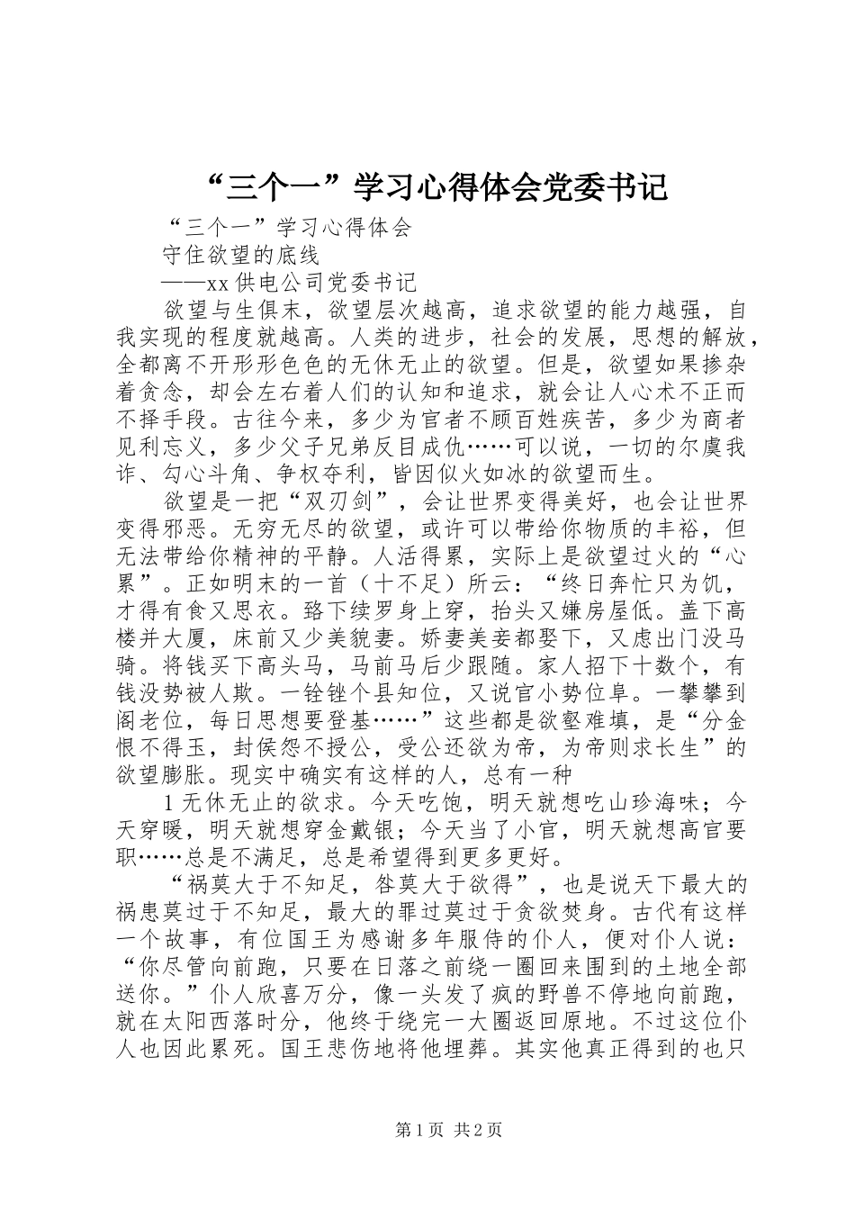 “三个一”学习心得体会党委书记_第1页