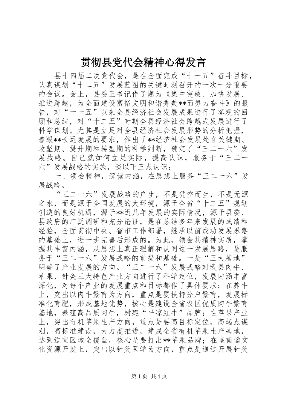 贯彻县党代会精神心得发言_第1页