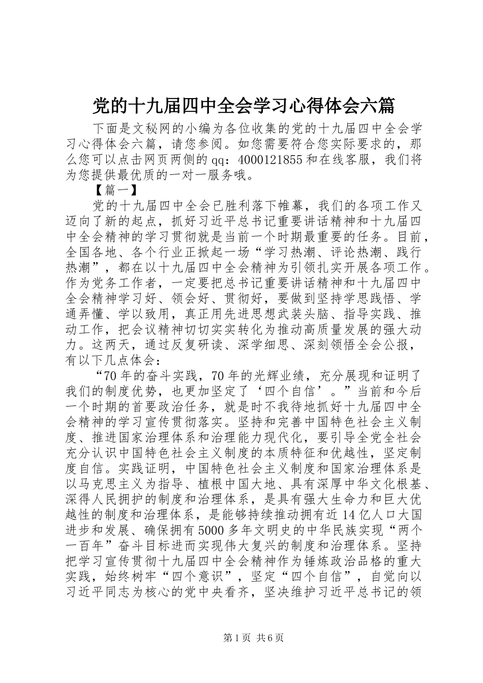 党的十九届四中全会学习心得体会六篇_第1页