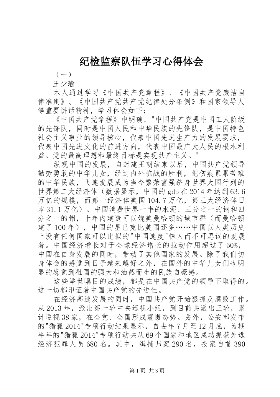 纪检监察队伍学习心得体会_第1页