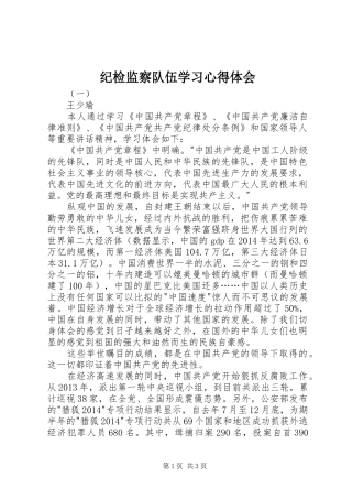 纪检监察队伍学习心得体会