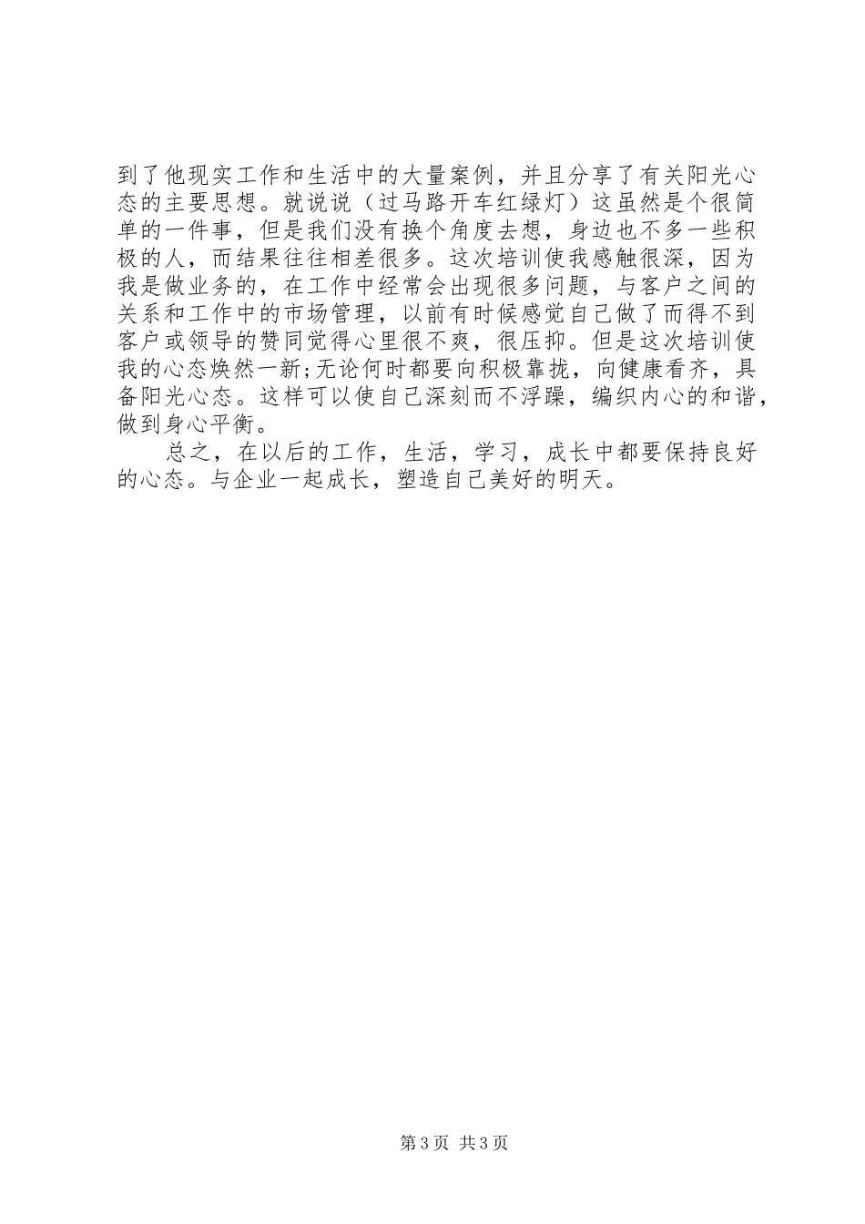 积极的心态培训心得体会3篇_第3页