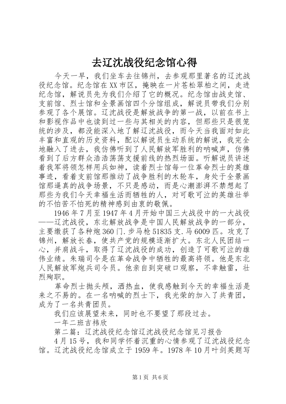 去辽沈战役纪念馆心得_第1页