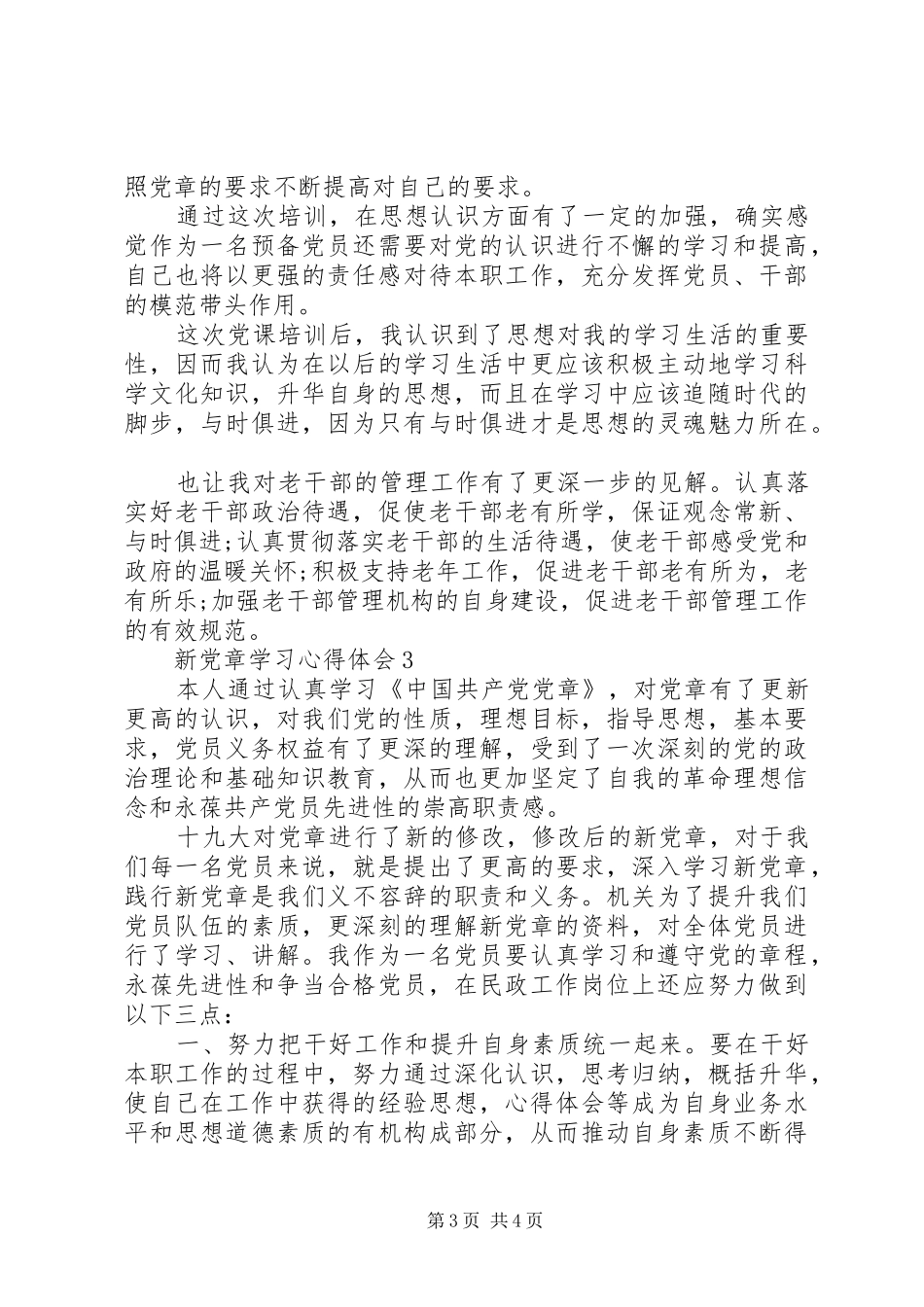 新党章学习的心得体会_第3页