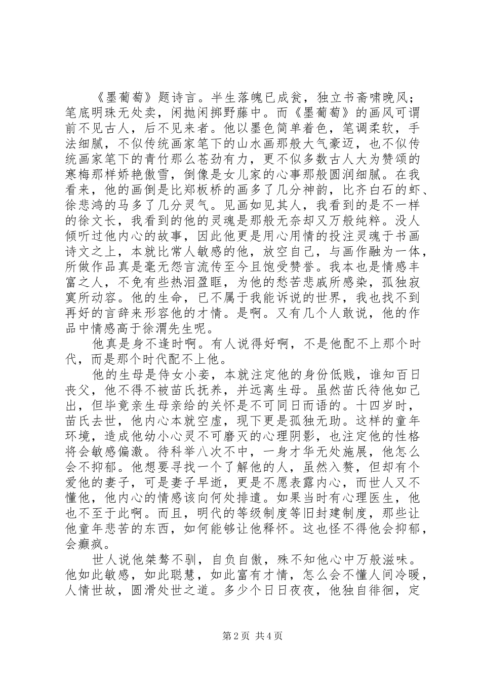 徐文长传读后感_第2页