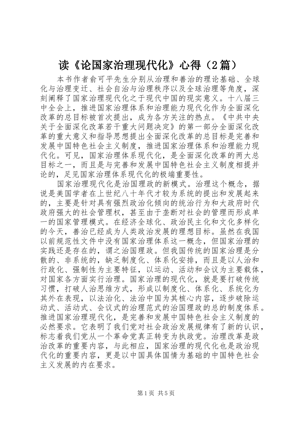 读《论国家治理现代化》心得（2篇）_第1页