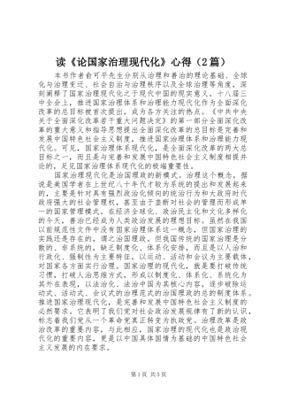读《论国家治理现代化》心得（2篇）