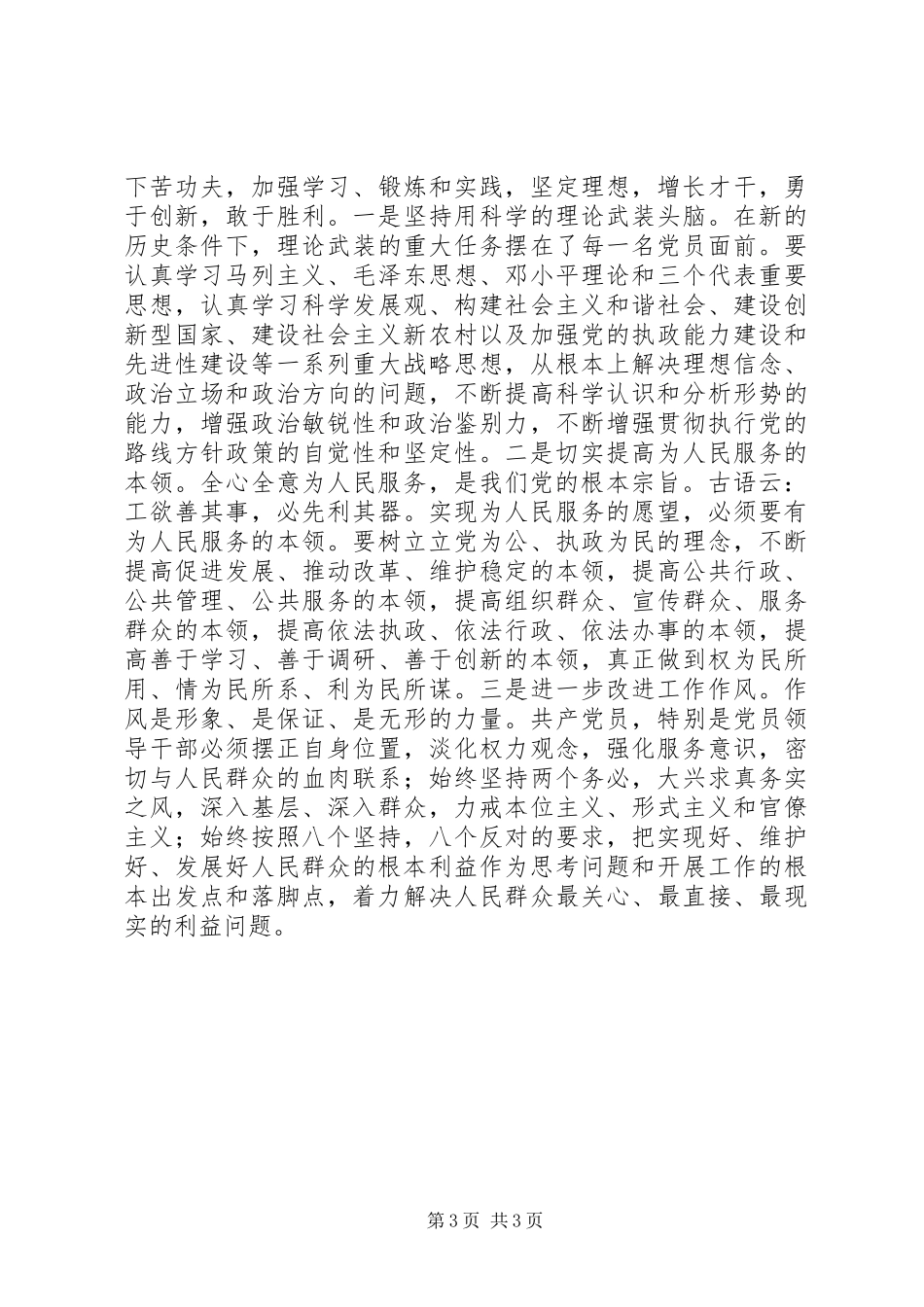 加强党性修养强化党员意识工作体会_第3页