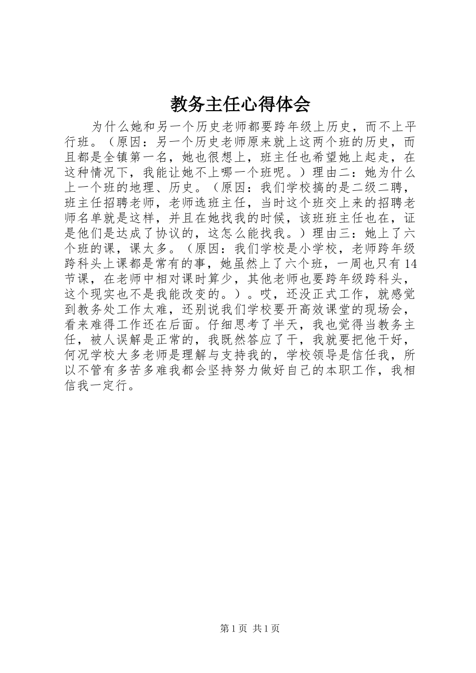 教务主任心得体会_第1页