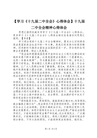 【学习《十九届二中全会》心得体会】十九届二中全会精神心得体会