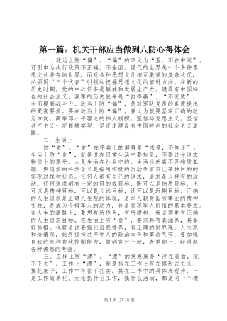 第一篇：机关干部应当做到八防心得体会