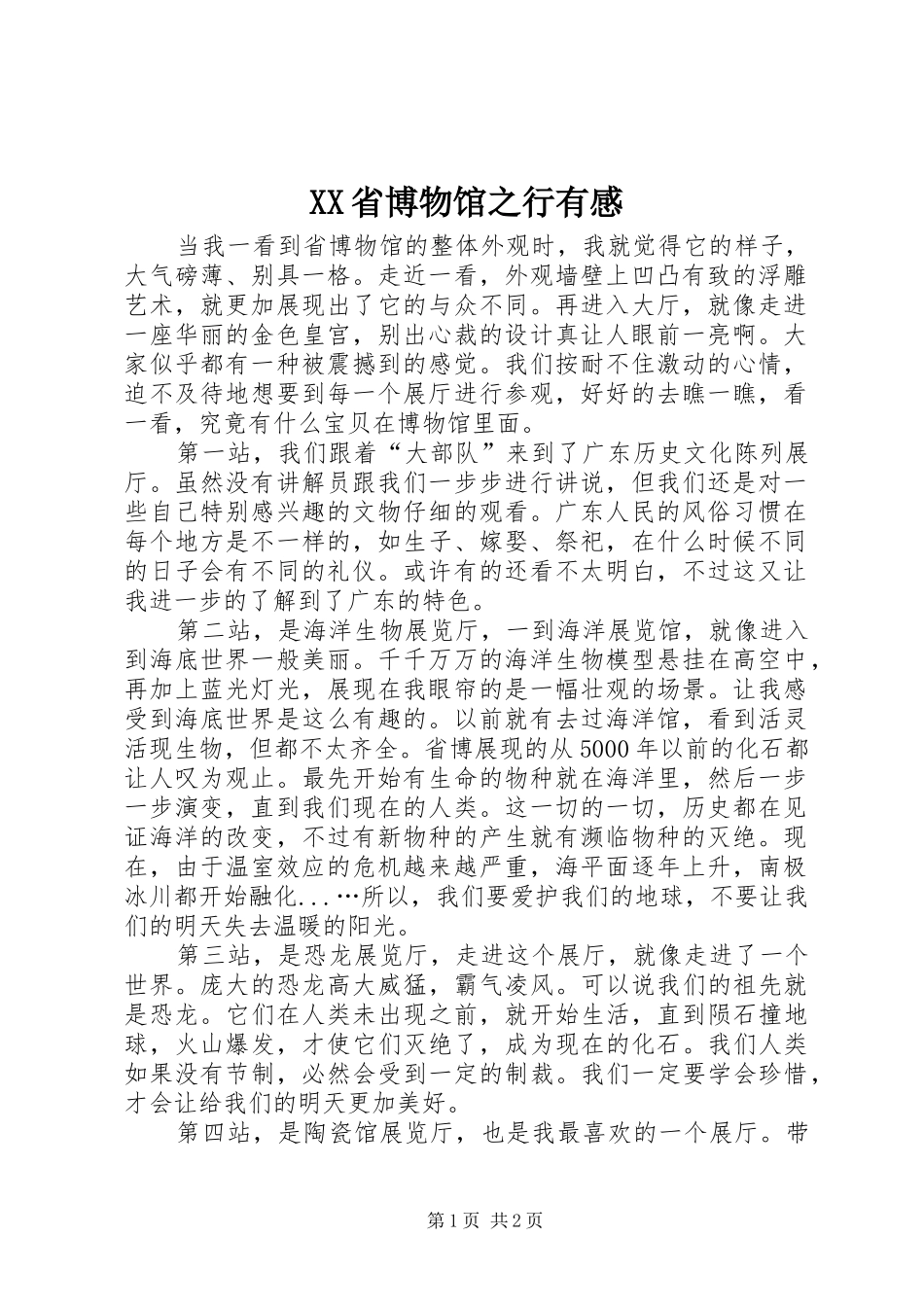 XX省博物馆之行有感_第1页