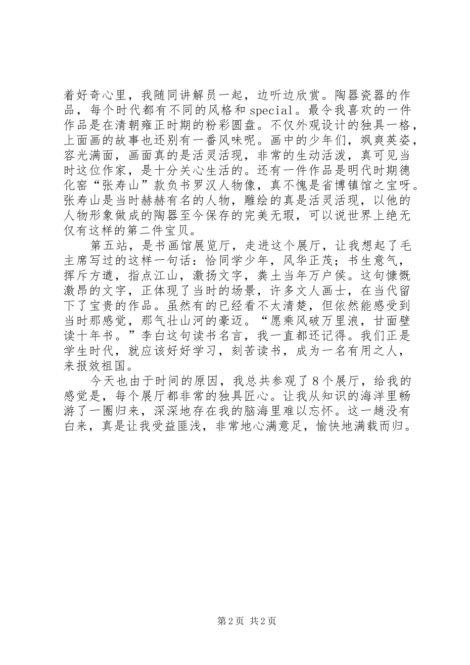 XX省博物馆之行有感_第2页