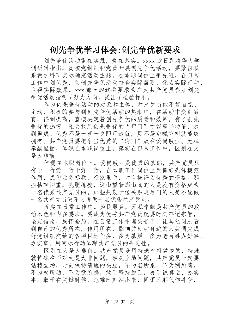 创先争优学习体会-创先争优新要求_第1页