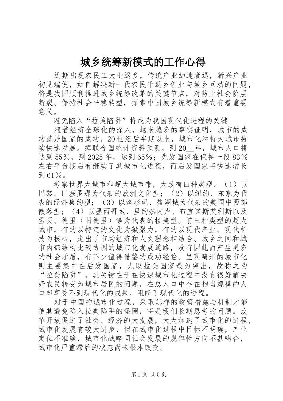 城乡统筹新模式的工作心得_第1页