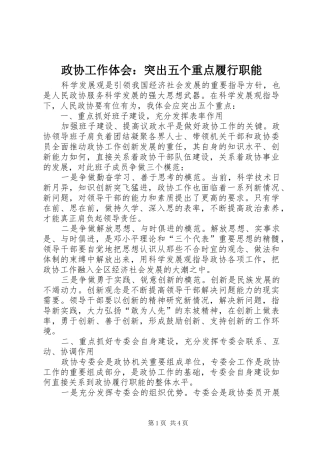 政协工作体会：突出五个重点履行职能