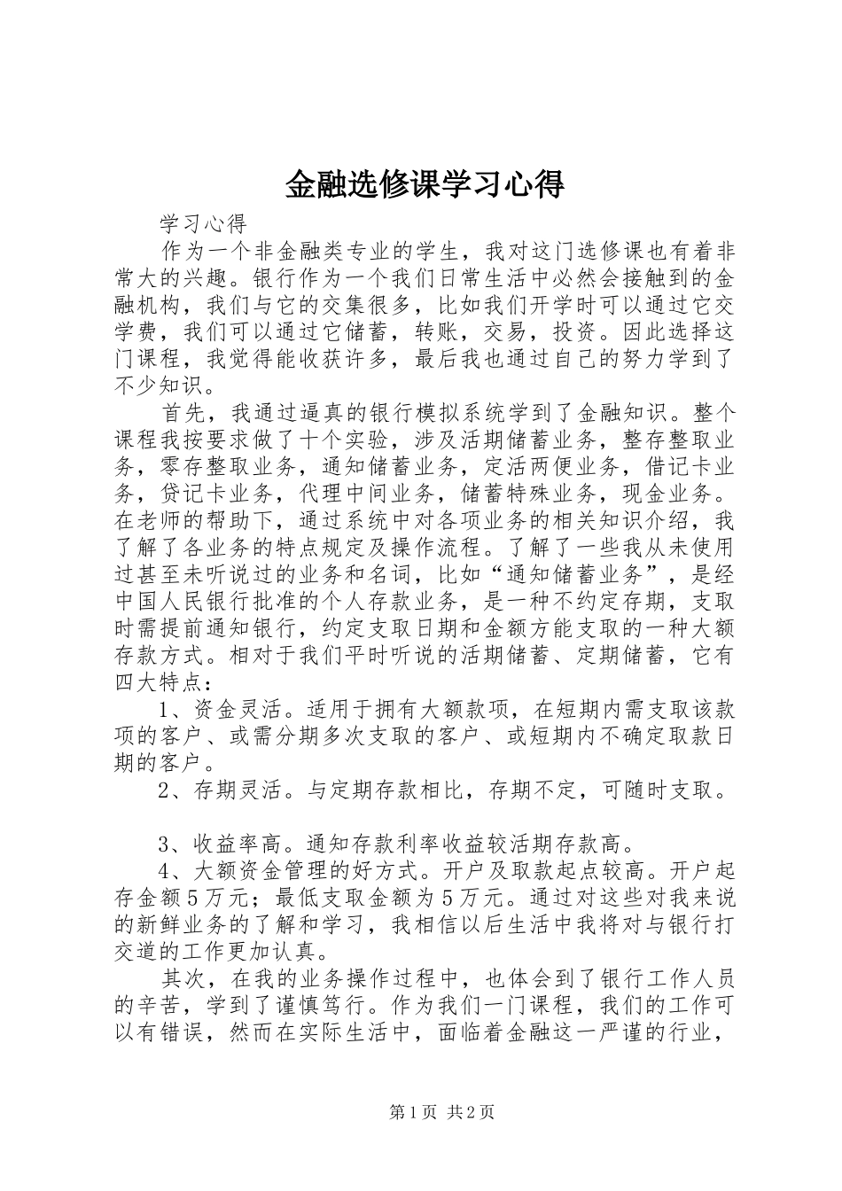 金融选修课学习心得_第1页