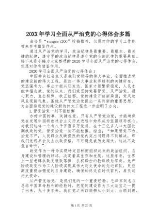 20XX年学习全面从严治党的心得体会多篇
