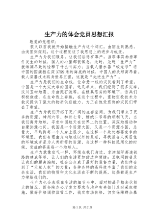 生产力的体会党员思想汇报