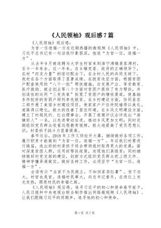 《人民领袖》观后感7篇