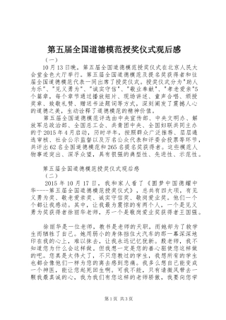 第五届全国道德模范授奖仪式观后感