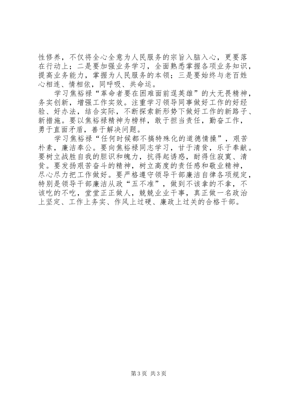 副乡长弘扬焦裕禄精神践行“三严三实”要求心得体会_第3页