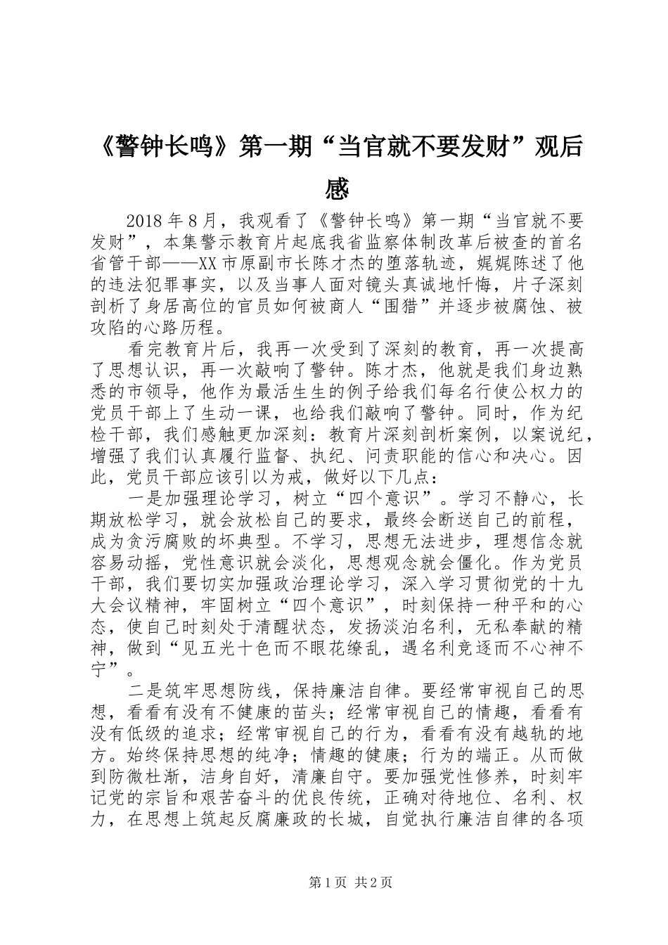 《警钟长鸣》第一期“当官就不要发财”观后感_第1页