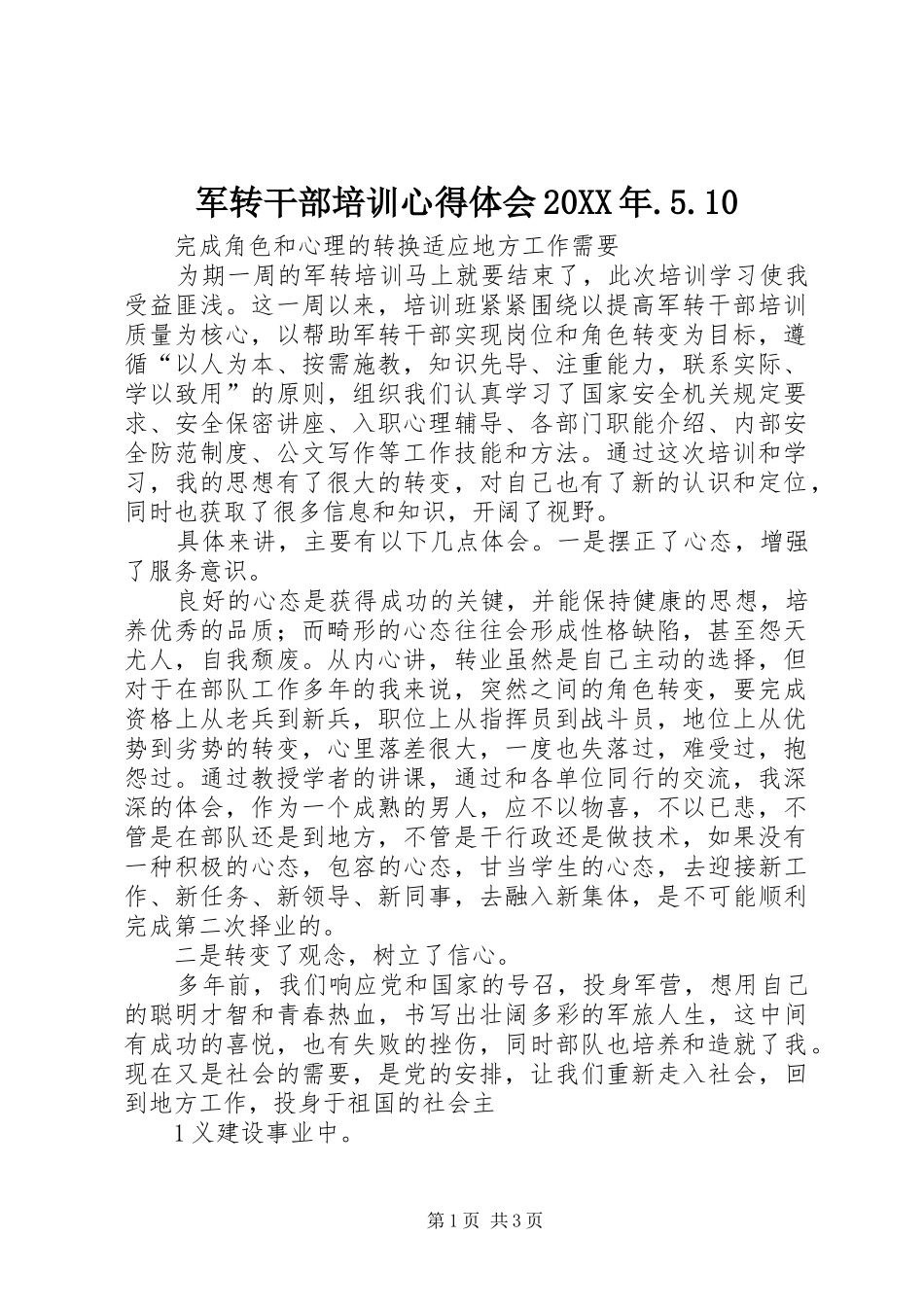军转干部培训心得体会20XX年.5.10_第1页