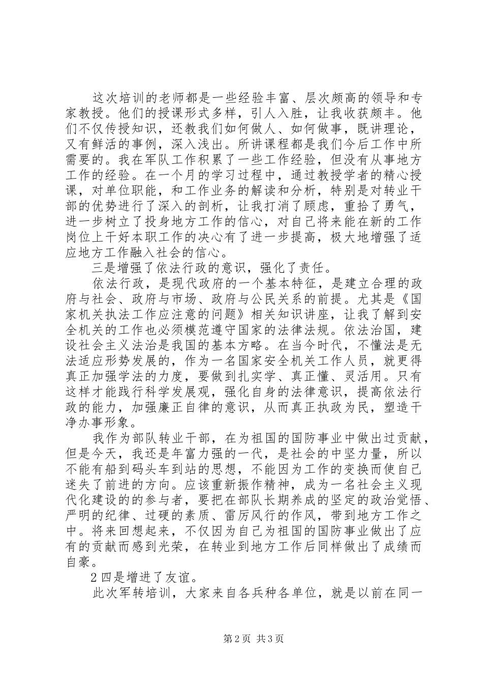 军转干部培训心得体会20XX年.5.10_第2页