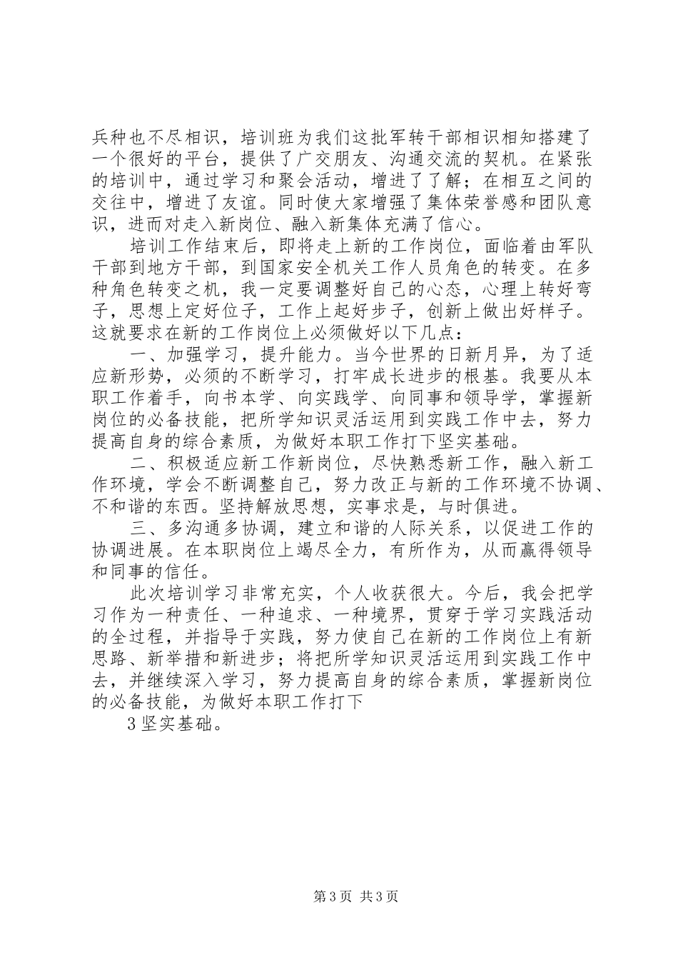军转干部培训心得体会20XX年.5.10_第3页