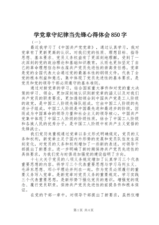 学党章守纪律当先锋心得体会850字