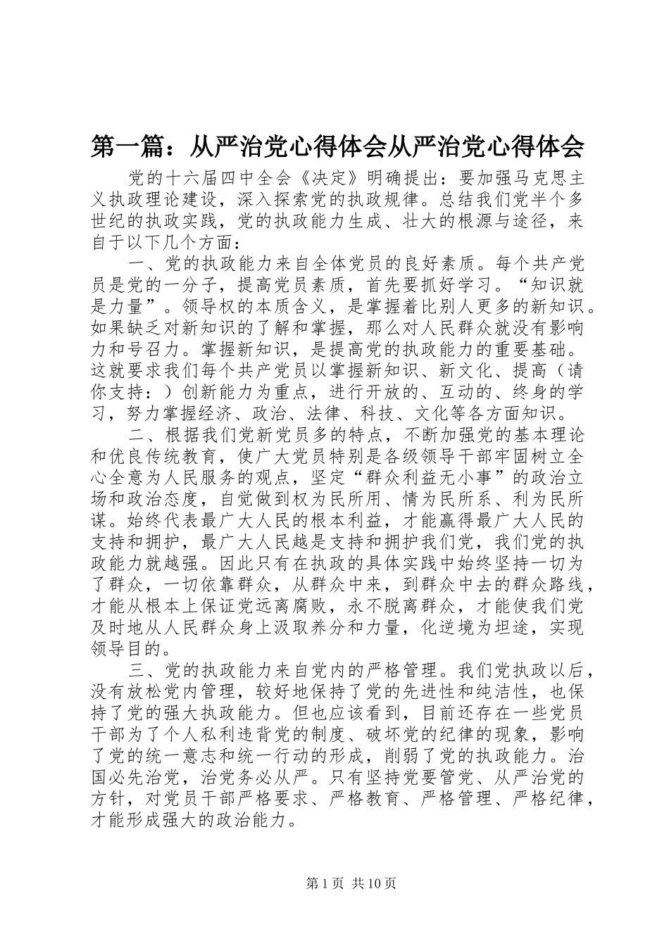 第一篇：从严治党心得体会从严治党心得体会_第1页
