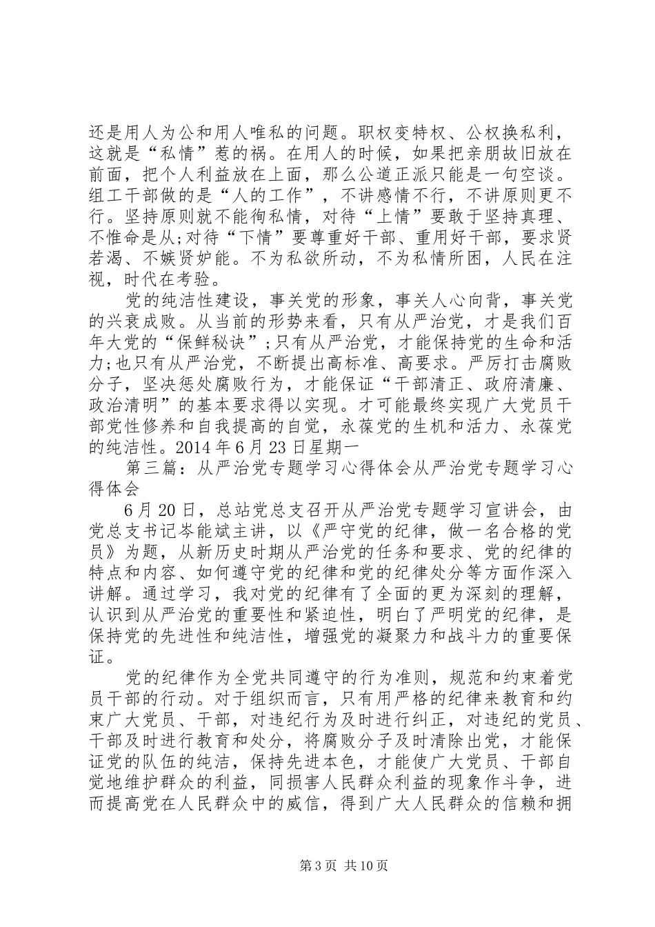 第一篇：从严治党心得体会从严治党心得体会_第3页