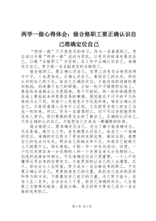 两学一做心得体会：做合格职工要正确认识自己准确定位自己