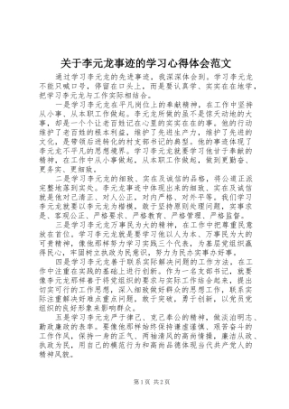 关于李元龙事迹的学习心得体会范文