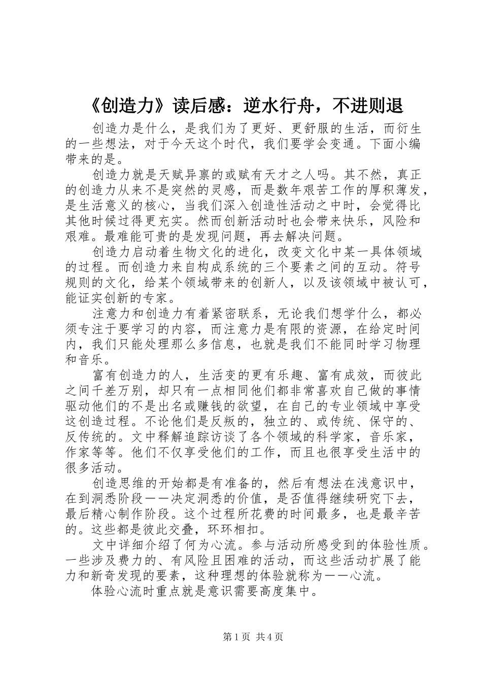 《创造力》读后感：逆水行舟，不进则退_第1页