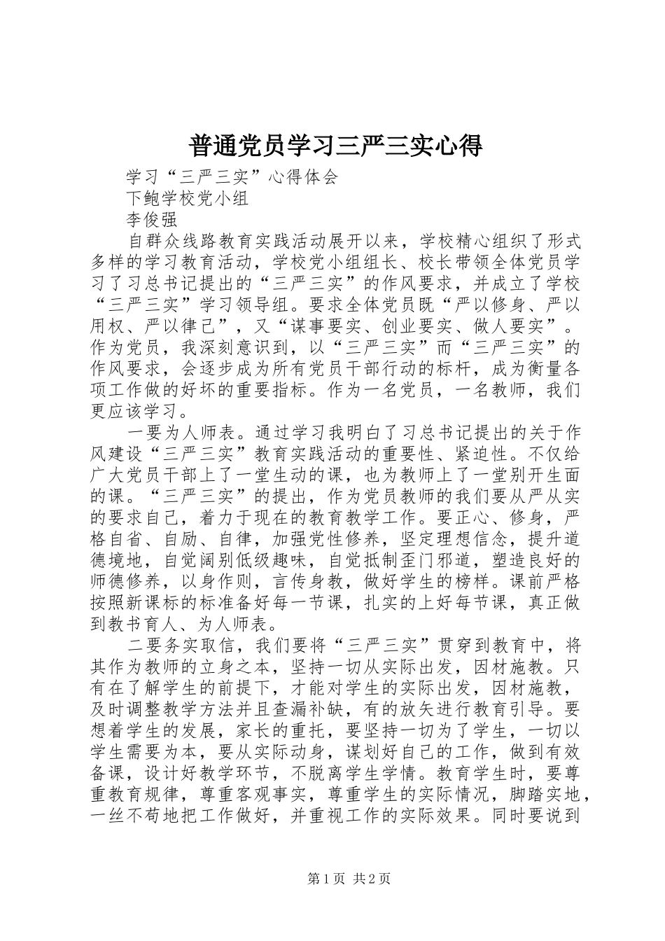 普通党员学习三严三实心得_第1页