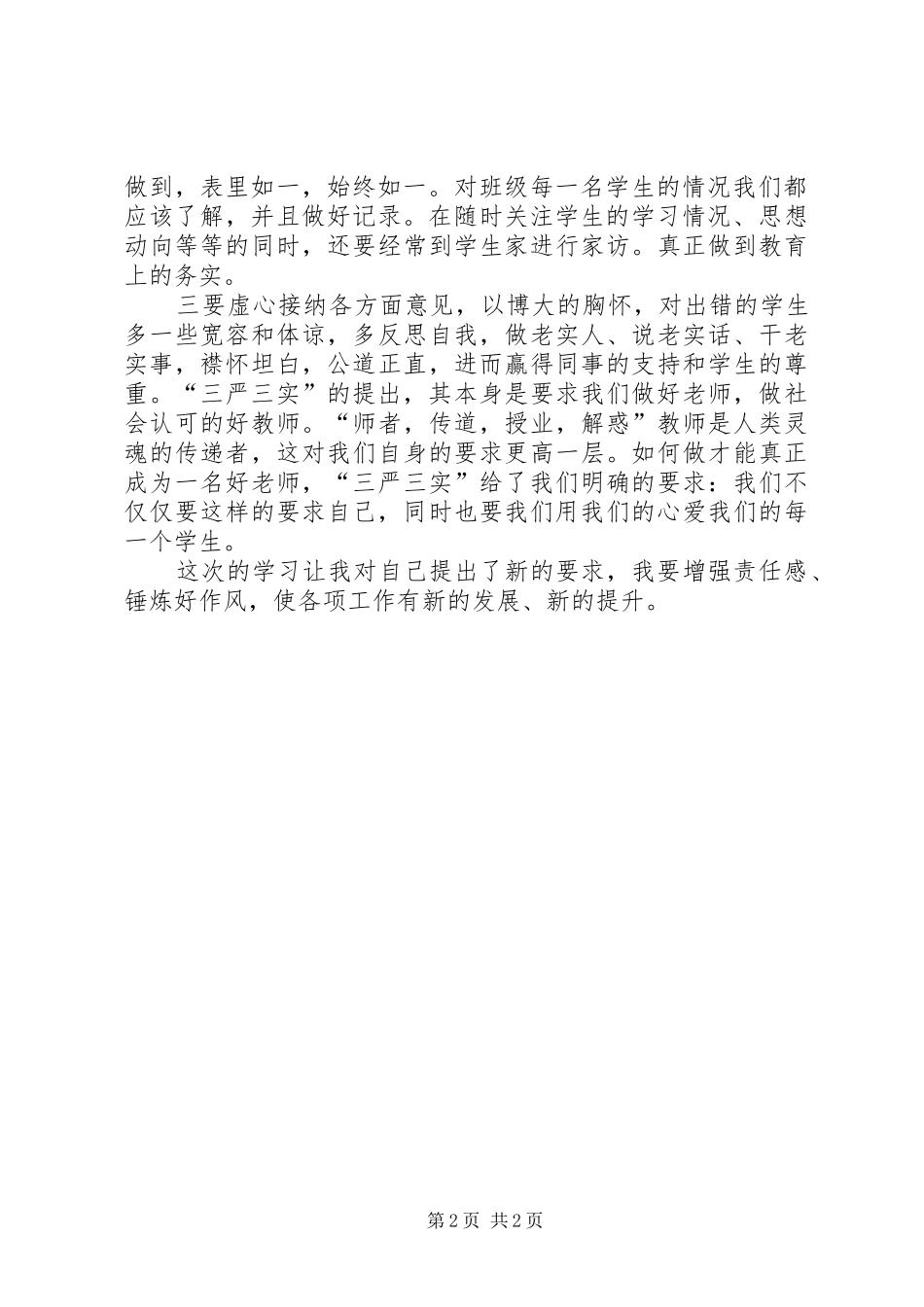 普通党员学习三严三实心得_第2页